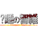 沉睡の智維 (Sleep on Clase)