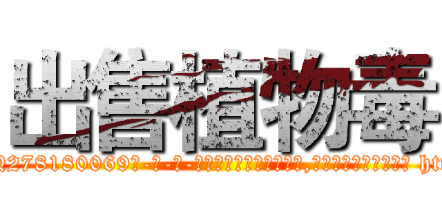 出售植物毒 (出售植物毒【电-186x2687x6963-Q278180069元-吉-药-业】我们做的是长期生意,靠的是老客户长期支持 http://sngk.net/FDX8uD
)