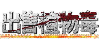 出售植物毒 (出售植物毒【电-186x2687x6963-Q278180069元-吉-药-业】我们做的是长期生意,靠的是老客户长期支持 http://sngk.net/FDX8uD
)