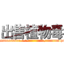 出售植物毒 (出售植物毒【电-186x2687x6963-Q278180069元-吉-药-业】我们做的是长期生意,靠的是老客户长期支持 http://sngk.net/FDX8uD
)