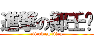 進撃の鄭壬瑋 (attack on titan)