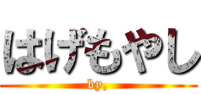 はげもやし (by,)