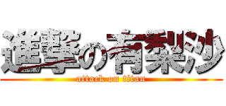 進撃の有梨沙 (attack on titan)