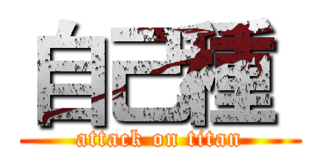 自己種  (attack on titan)