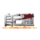 自己種  (attack on titan)