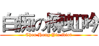 白痴の陳虹吟 (Chen Hong Yin idiot)