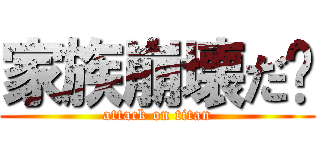 家族崩壊だ‼ (attack on titan)