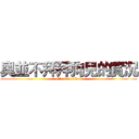 奧並不拜拜狗兒的實況 (attack on titan)