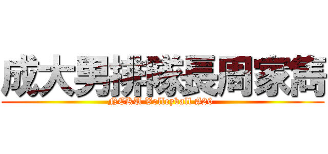 成大男排隊長周家雋 (NCKU Volleyball #20 )