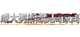 成大男排隊長周家雋 (NCKU Volleyball #20 )