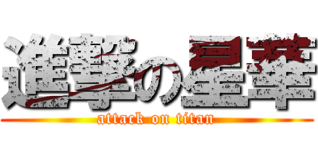 進撃の星華 (attack on titan)