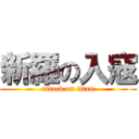 新羅の入寇 (attack on titan)