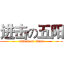 进击の五阳 (attack on titan)