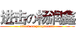 进击の杨润鑫 (attack on yangrunxin)