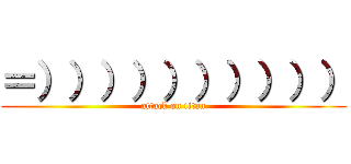 ＝）））））））））） (attack on titan)