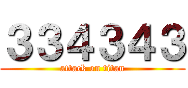 ３３４３４３ (attack on titan)