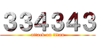 ３３４３４３ (attack on titan)