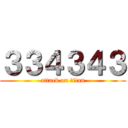 ３３４３４３ (attack on titan)