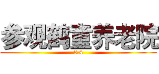 参观鹤童养老院 (5.4)