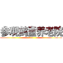 参观鹤童养老院 (5.4)
