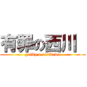 有罪の西川  (guilty o nisikawa)