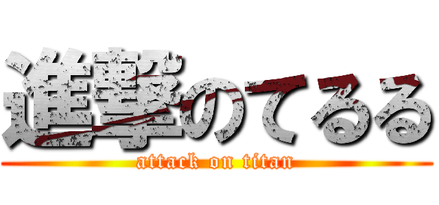 進撃のてるる (attack on titan)