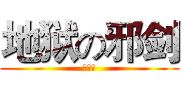 地狱の邪剑 (无节操)