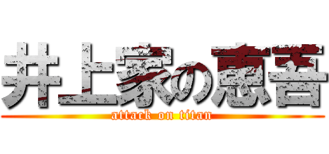 井上家の恵吾 (attack on titan)