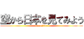 空から日本を見てみよう (kumojiija!)