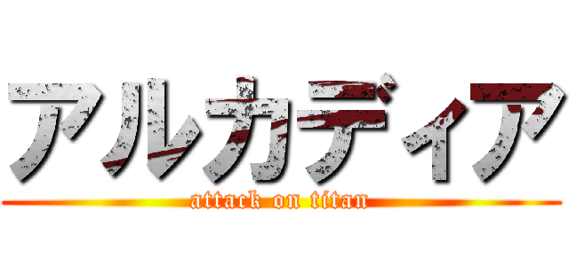 アルカディア (attack on titan)