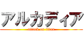 アルカディア (attack on titan)