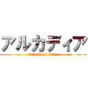 アルカディア (attack on titan)