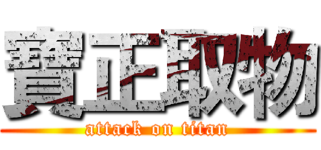 寶正取物 (attack on titan)