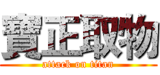 寶正取物 (attack on titan)
