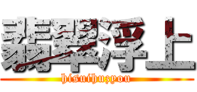 翡翠浮上 (hisuihuzyou)