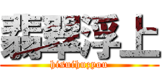 翡翠浮上 (hisuihuzyou)