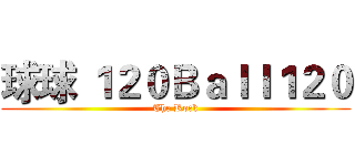 球球 １２０Ｂａｌｌ１２０ (The Rock)