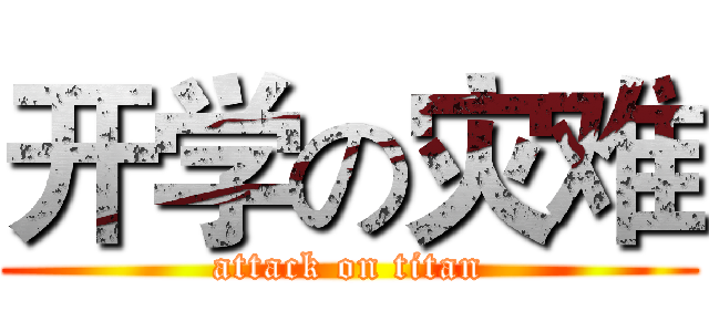 开学の灾难 (attack on titan)