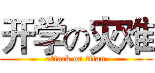 开学の灾难 (attack on titan)