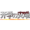 开学の灾难 (attack on titan)