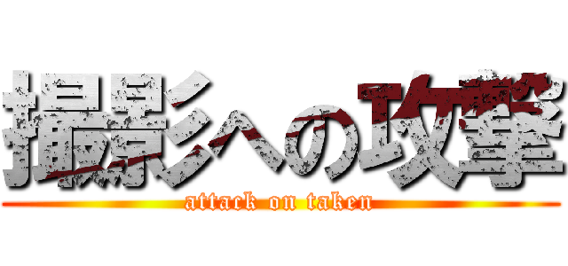 撮影への攻撃 (attack on taken)