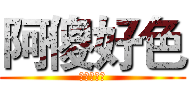 阿傻好色 (他愛打手槍)