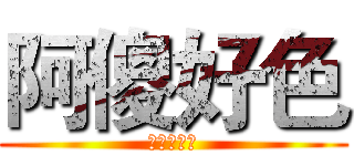 阿傻好色 (他愛打手槍)