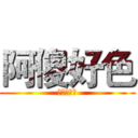 阿傻好色 (他愛打手槍)