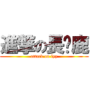 進撃の長颈鹿 (attack on lyy)