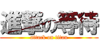 進撃の等待 (attack on titan)