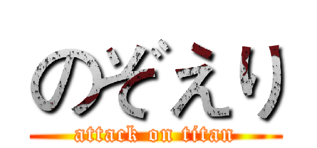 のぞえり (attack on titan)