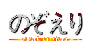 のぞえり (attack on titan)