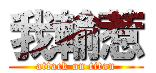 我輸惹 (attack on titan)