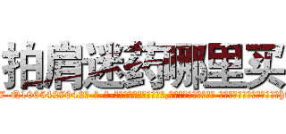 拍肩迷药哪里买 (拍肩迷药哪里买【电-话151x68344x817-Q1065427042元-吉-药-业】我们做的是长期生意,靠的是老客户长期支持 拍肩迷药哪里买在发表了一篇http://sngk.net/zfFQtT

参考消息网我们做的是长期生意,靠的是老客户长期支持也许我们早该意识到，就连鲍勃·霍斯金斯（金球奖戏剧类电影男主角 
)